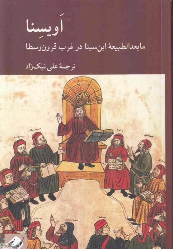 اویسنا (مابعدالطبیعه ابن‌سینا در غروب قرون وسطا)