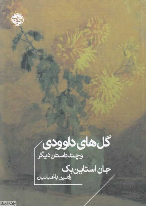 گل‌های داوودی و چند داستان دیگر