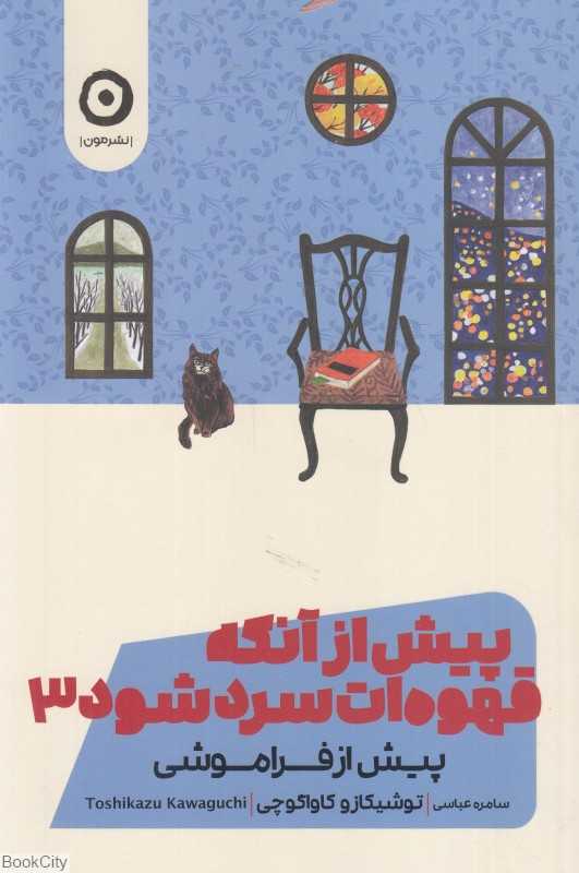 پیش از آنکه قهوه‌ات سرد شود 3 (پیش از فراموشی) - 0