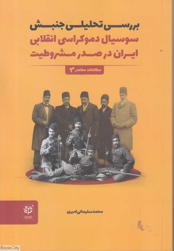 بررسی تحلیلی جنبش سوسیال دموکراسی انقلابی ایران در صدر مشروطیت