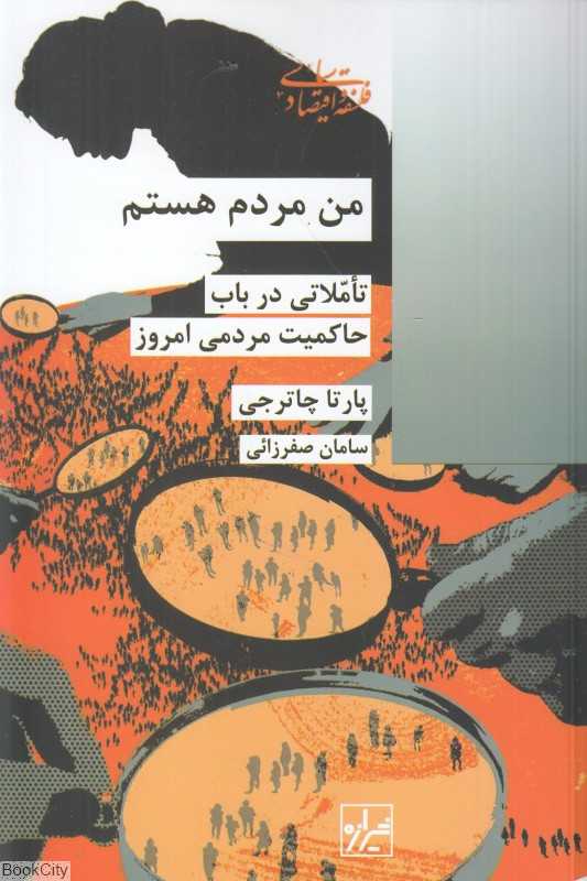 من مردم هستم (تاملاتی در باب حاکمیت مردمی امروز)
