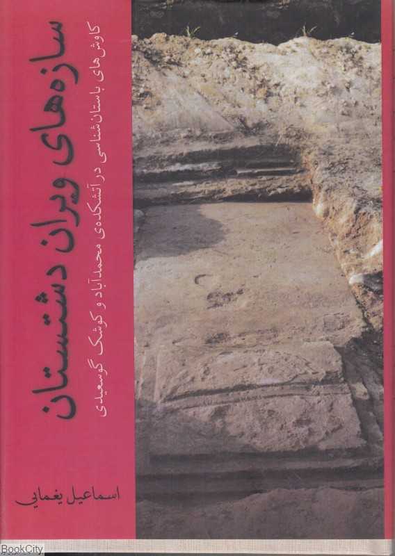 سازه‌های ویران دشتستان - 0