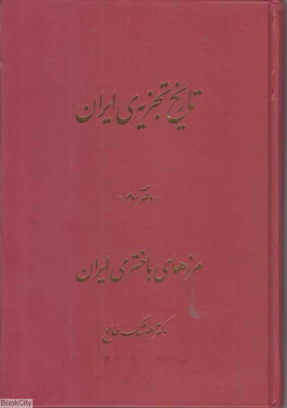 تاریخ تجزیه ایران 3