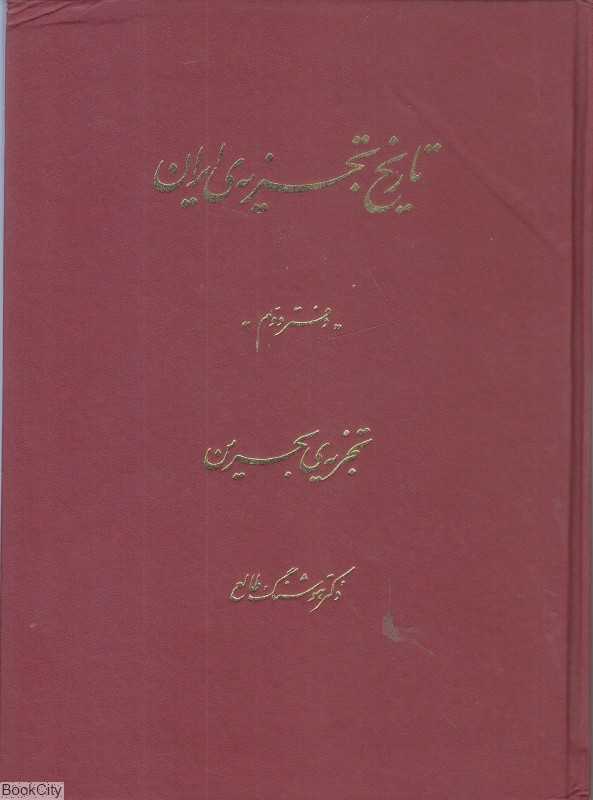 تاریخ تجزیه ایران 2