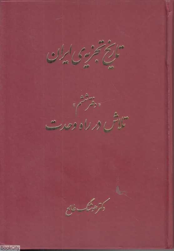 تاریخ تجزیه ایران 6