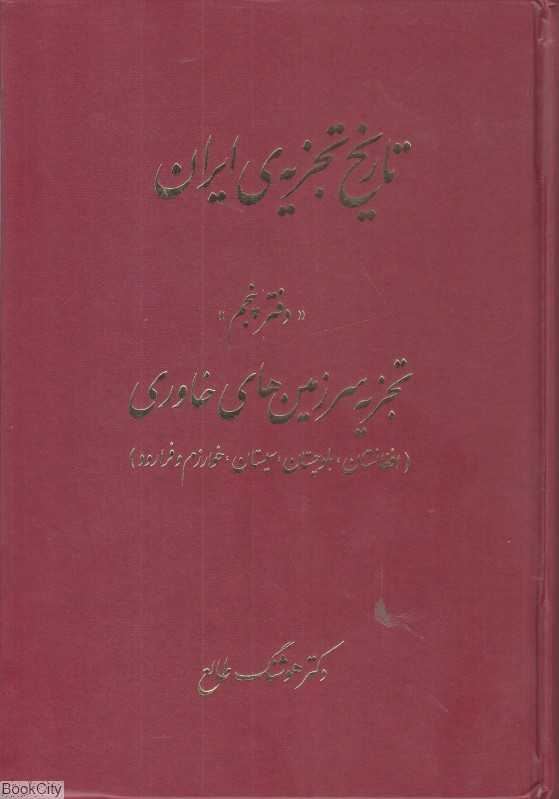 تاریخ تجزیه ایران 5