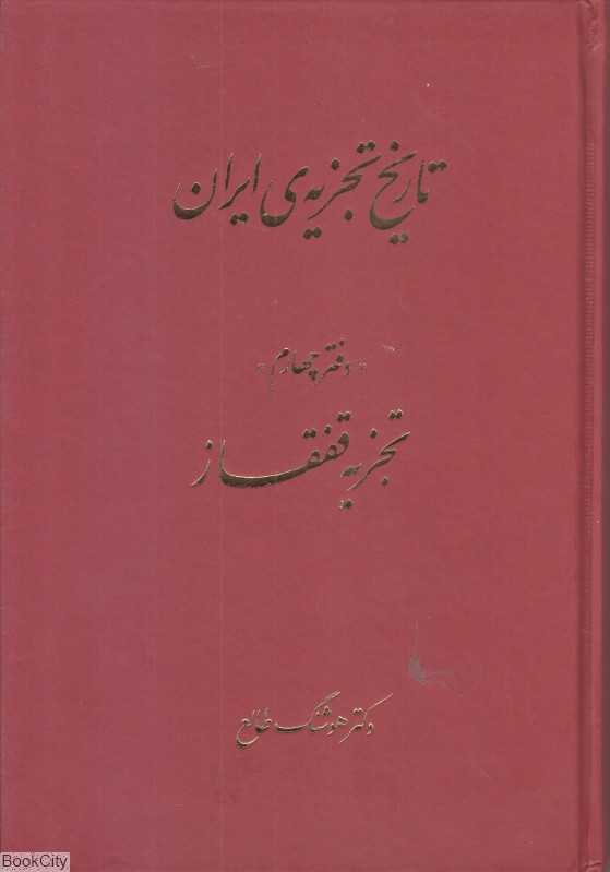 تاریخ تجزیه ایران 4