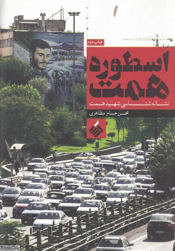 اسطوره همت (نشانه‌شناسی شهید همت)