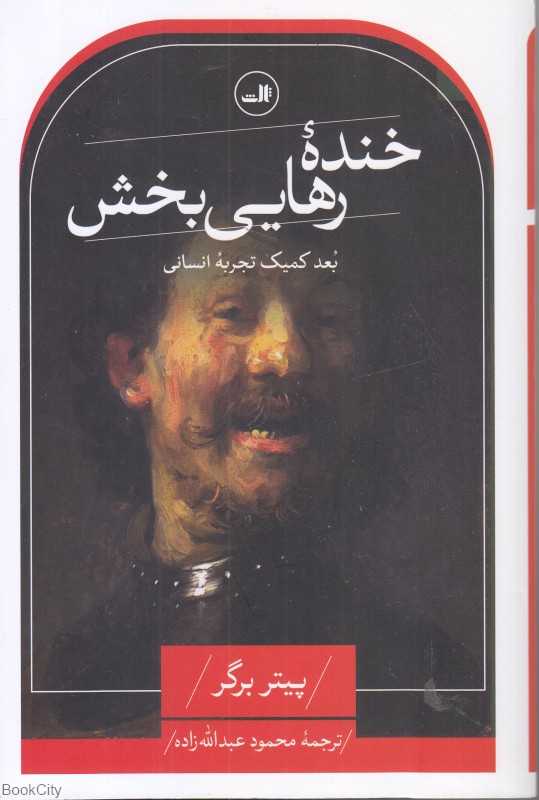 خنده رهایی بخش
