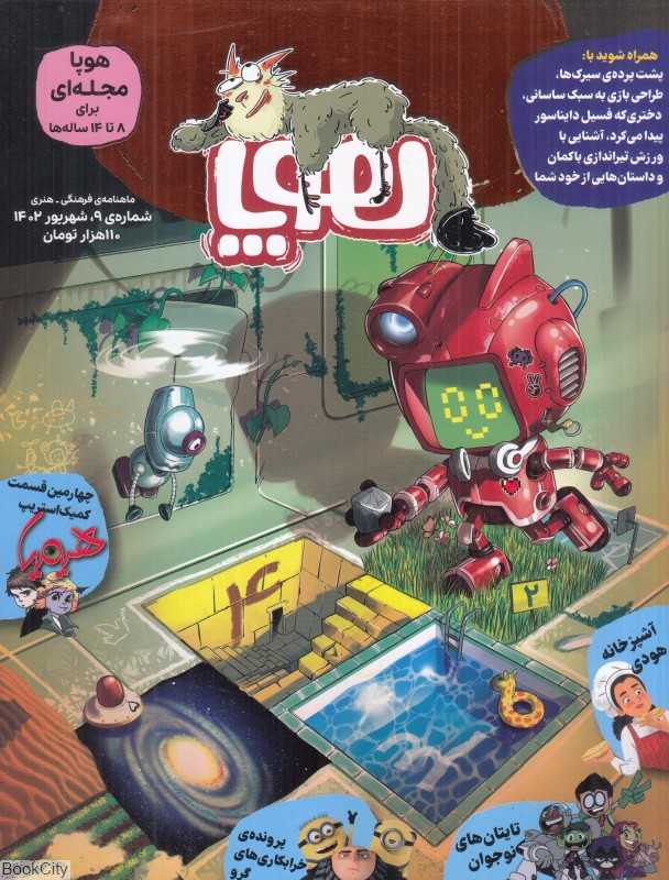 نشریه ماه‌نامه هوپا 9 (کودکان 8 تا 14 سال)