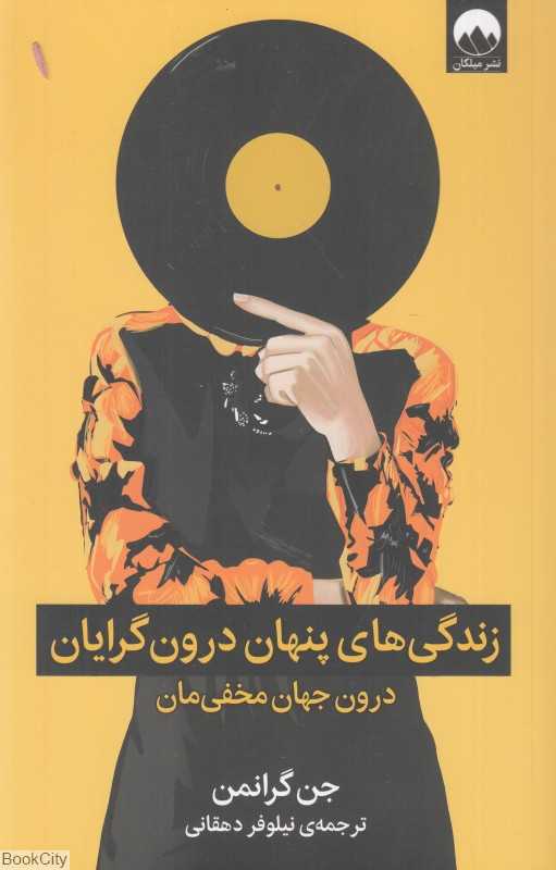 زندگی‌های پنهان درون‌گرایان (درون جهان مخفی‌مان)