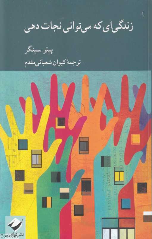 زندگی‌ای که می‌توانی نجات دهی - 0