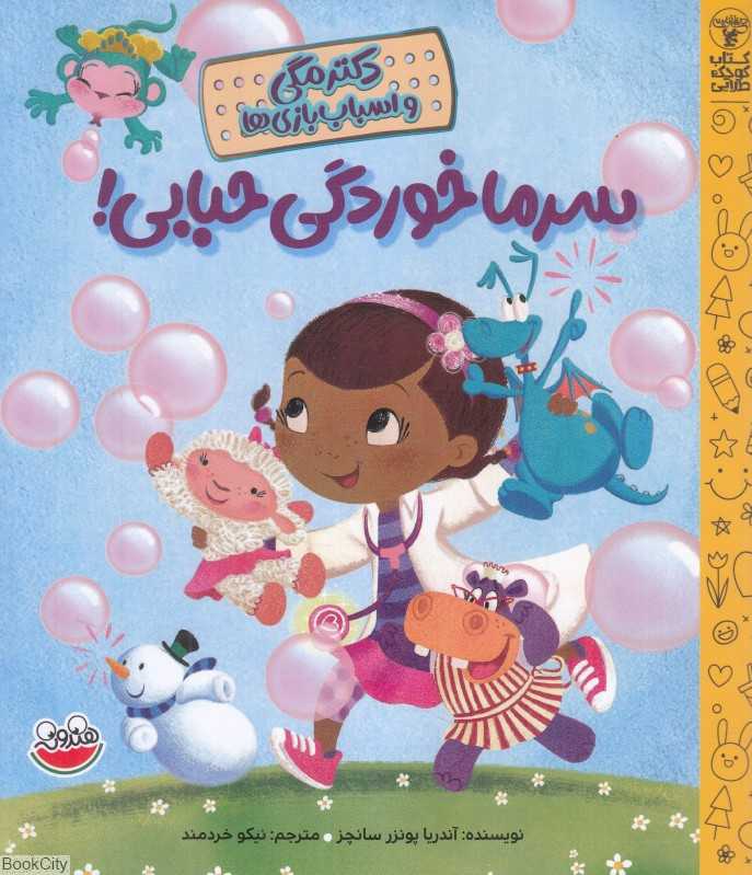 سرماخوردگی حبابی (دکتر مگی و اسباب‌بازی‌ها) - 0