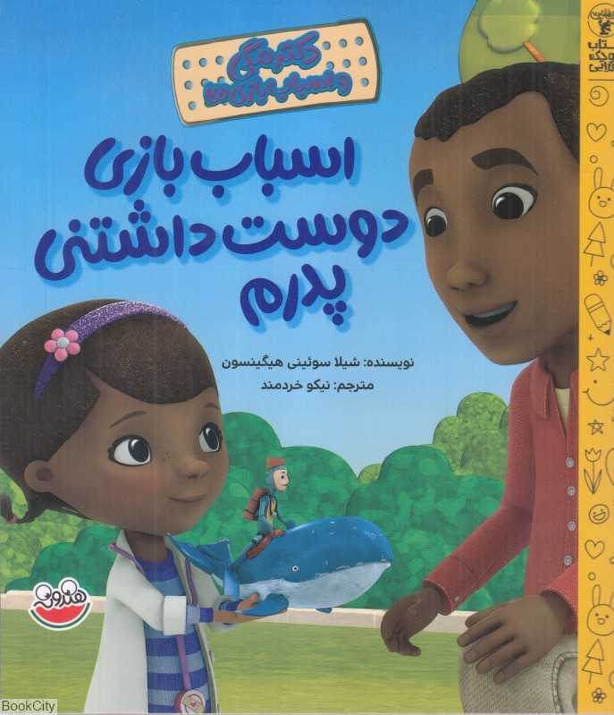 اسباب‌بازی دوست‌داشتنی پدرم (دکتر مگی و اسباب‌بازی‌ها) - 0