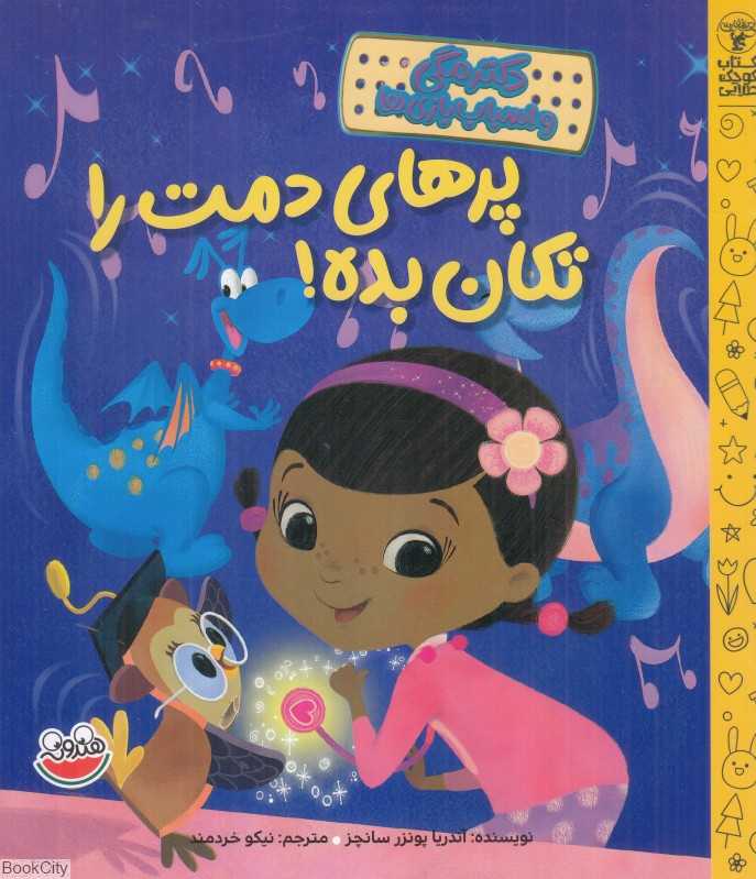 پرهای دمت را تکان بده (دکتر مگی و اسباب‌بازی‌ها) - 0