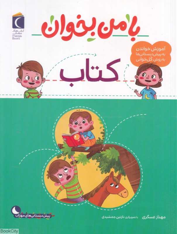 با من بخوان (کتاب) (تصویرگر نازنین جمشیدی)
