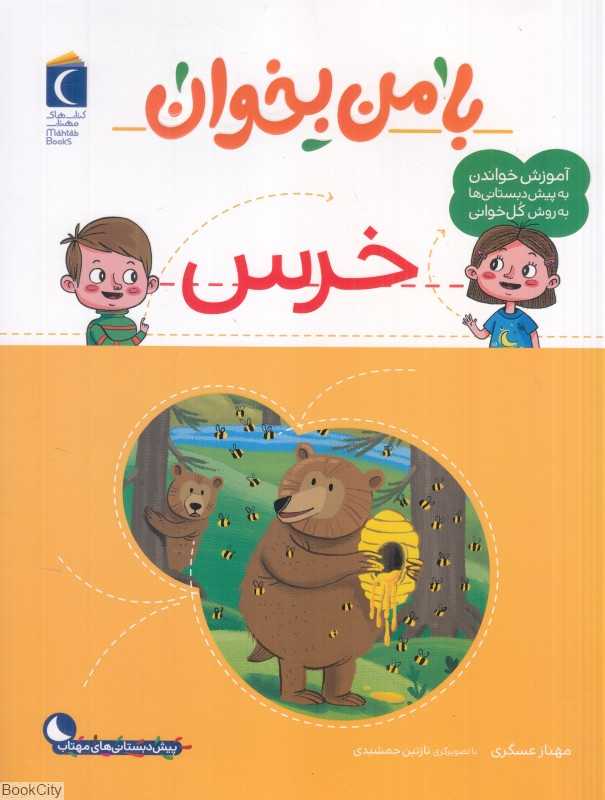 با من بخوان (خرس) (تصویرگر نازنین جمشیدی)