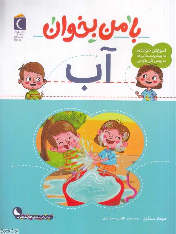 با من بخوان (آب) (تصویرگر نازنین جمشیدی)