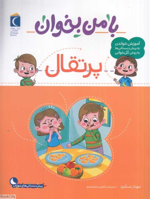 با من بخوان (پرتقال) (تصویرگر نازنین جمشیدی)
