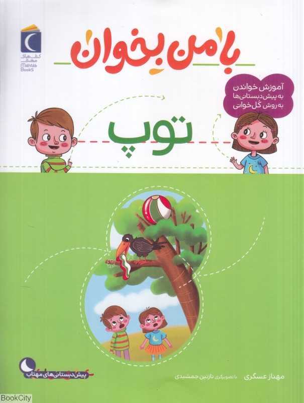 با من بخوان (توپ) (تصویرگر نازنین جمشیدی)