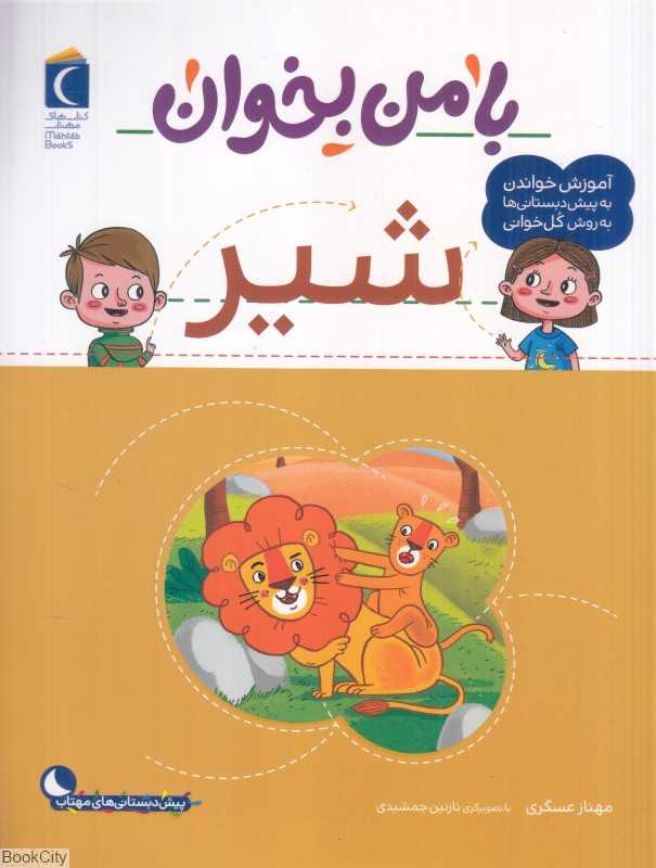 شیر (با من بخوان) (تصویرگر نازنین جمشیدی)