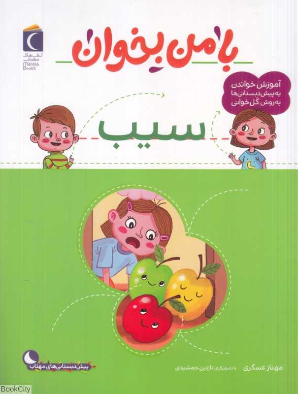 سیب (با من بخوان) (تصویرگر نازنین جمشیدی)