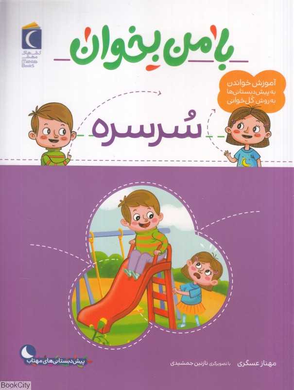 سرسره (با من بخوان) (تصویرگر نازنین جمشیدی)
