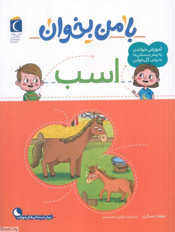با من بخوان (اسب) (تصویرگر نازنین جمشیدی)