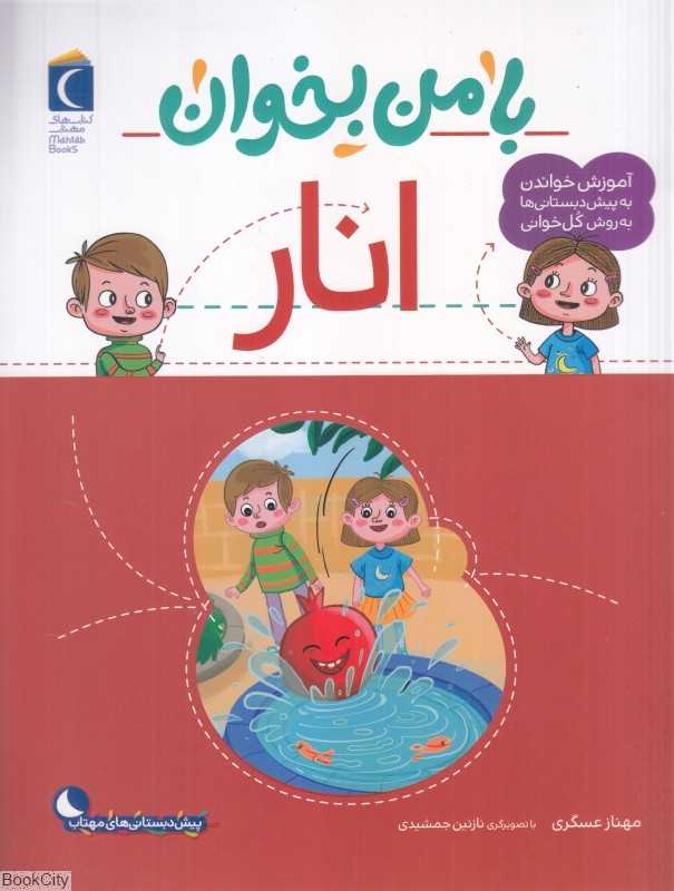 با من بخوان (انار) (تصویرگر نازنین جمشیدی) - 0