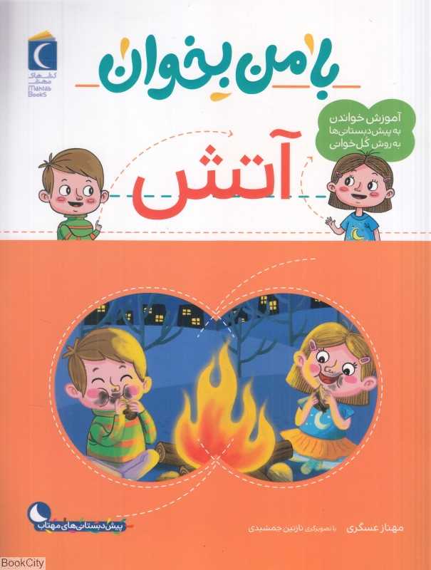 با من بخوان (آتش) (تصویرگر نازنین جمشیدی)
