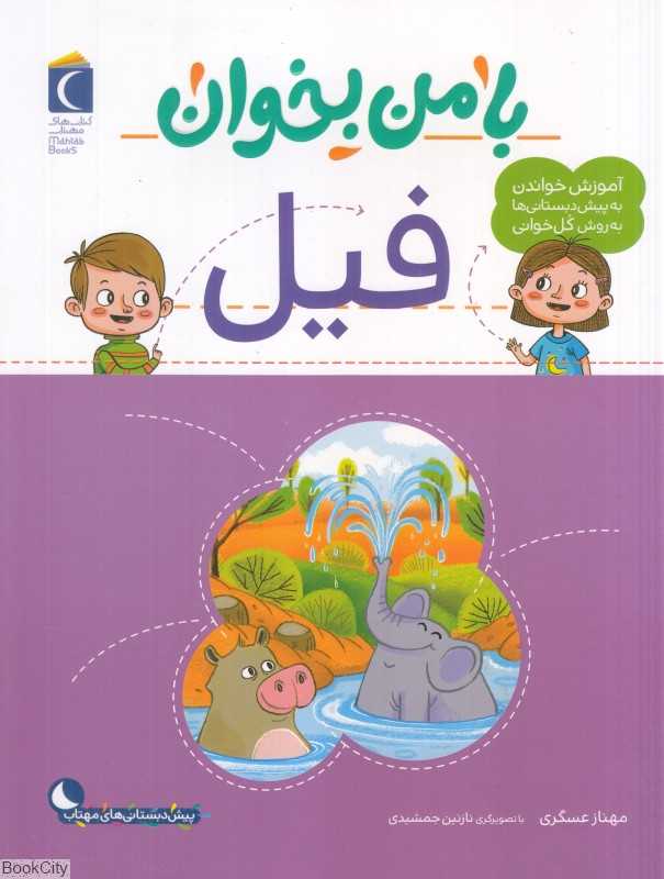 فیل (با من بخوان) (تصویرگر نازنین جمشیدی)