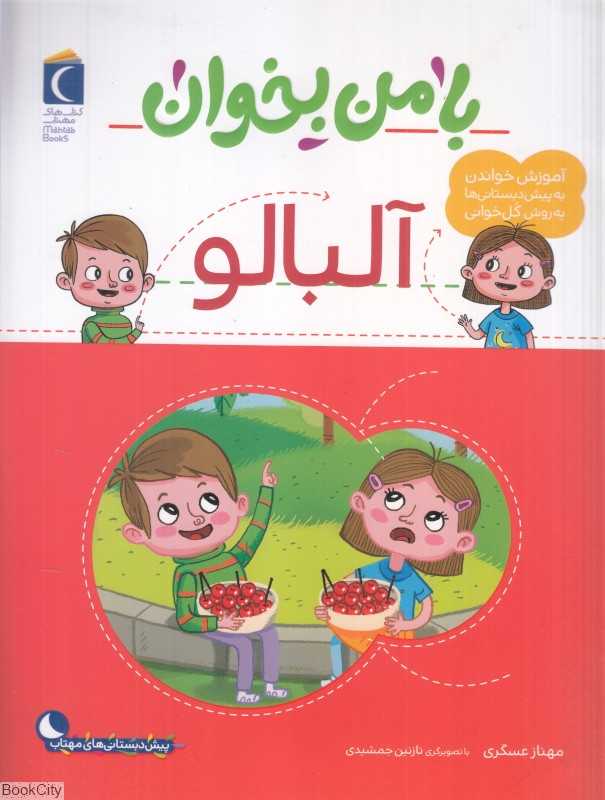 با من بخوان (آلبالو) (تصویرگر نازنین جمشیدی)