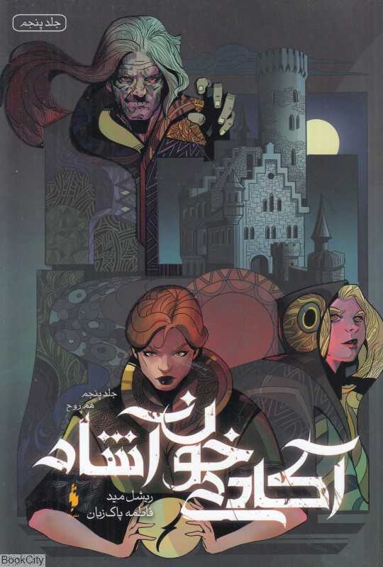 هم‌روح (آکادمی خون‌آشام 5) - 0