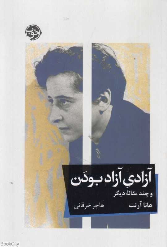 آزادی آزاد بودن و چند مقاله دیگر