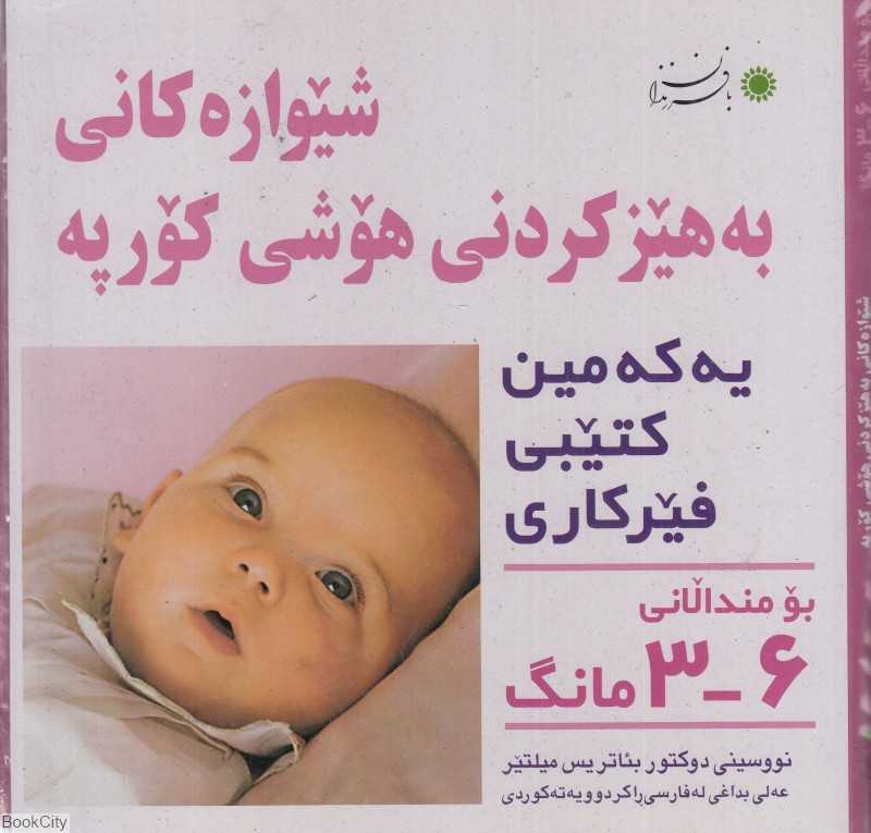 شیوه‌های تقویت هوش نوزاد 3 تا 6 ماهه (کردی)