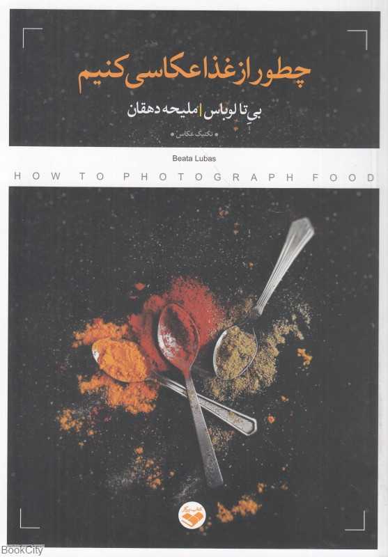 چطور از غذا عکاسی کنیم
