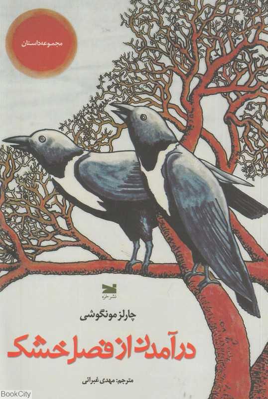 درآمدن از فصل خشک (مجموعه داستان)