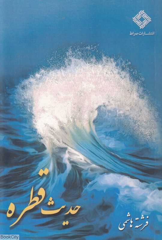 حدیث قطره