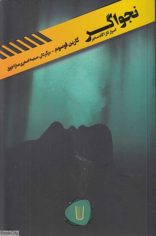 نجواگر (اسرار کارآگاه سه‌یر)