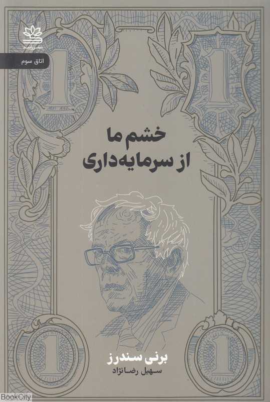 خشم‌ ما از سرمایه‌داری