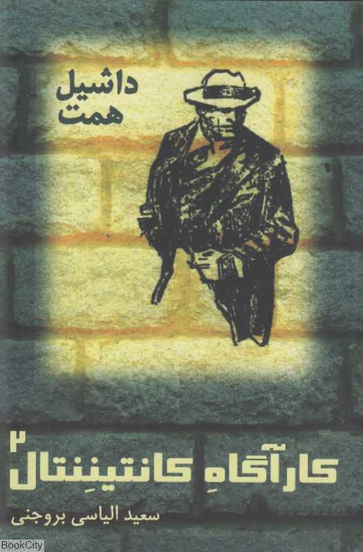 کارآگاه کانتیننتال 2
