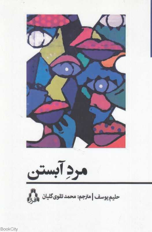 مرد آبستن (داستان جهان 168)