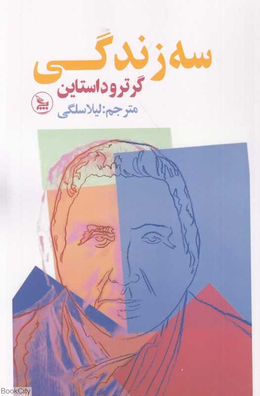 سه زندگی
