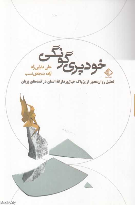 خودپری گونگی (تحلیل روان‌محور از پژواک خیال‌پردازانه انسان در قصه‌های پریان)