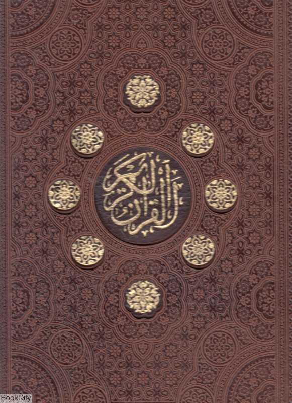 قرآن کریم 1232 (رحلی طرح چرم با قاب لیزری آراز بیکران)