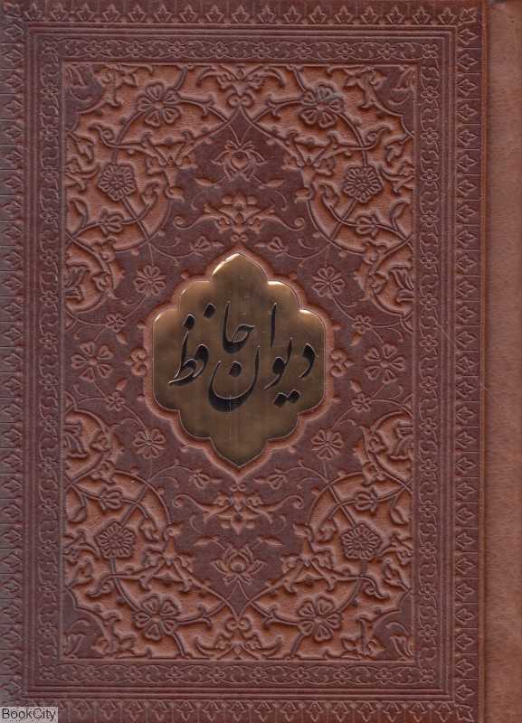 دیوان حافظ شیرازی همراه با متن کامل فالنامه 1333 (طرح چرم جیبی پارمیس)