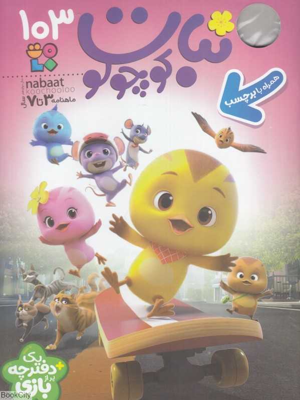 نشریه ماه‌نامه نبات کوچولو 103 (3 تا 7 سال) - 0