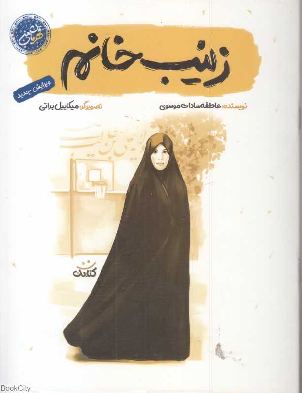 زینب خانم (تصویرگر میکاییل براتی)