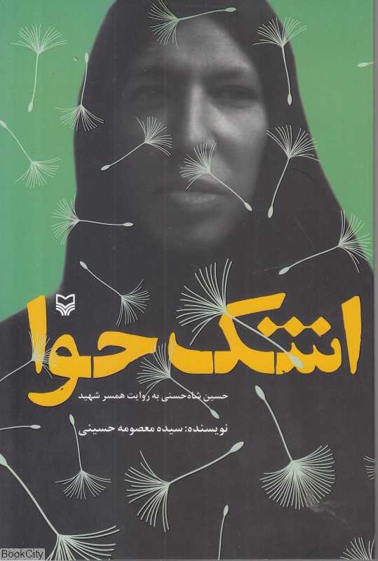 اشک حوا