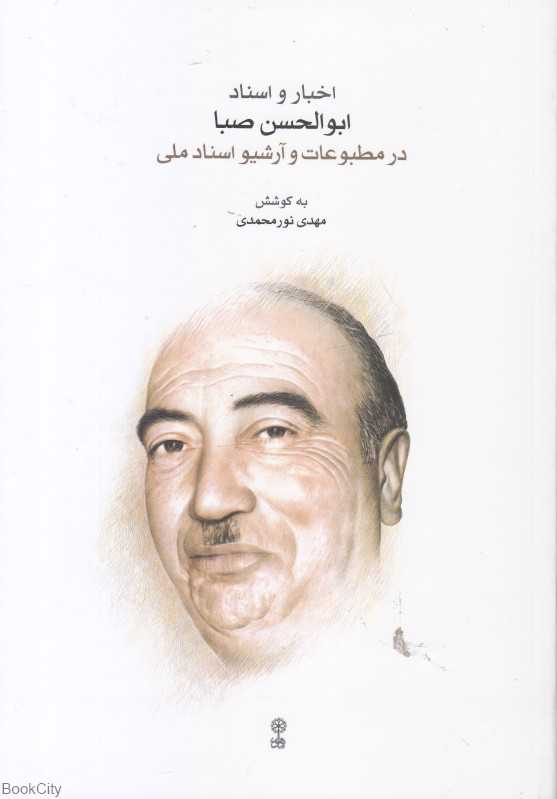 اخبار و اسناد ابولحسن صبا در مطبوعات و آرشیو اسناد ملی